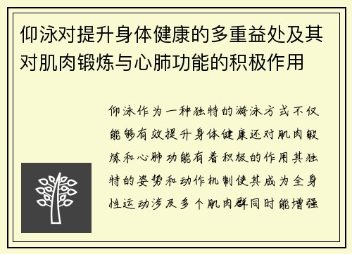仰泳对提升身体健康的多重益处及其对肌肉锻炼与心肺功能的积极作用