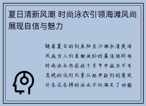 夏日清新风潮 时尚泳衣引领海滩风尚展现自信与魅力