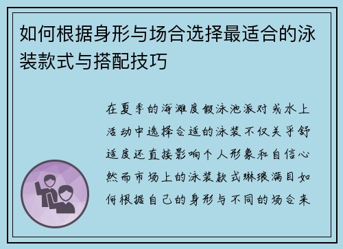 如何根据身形与场合选择最适合的泳装款式与搭配技巧