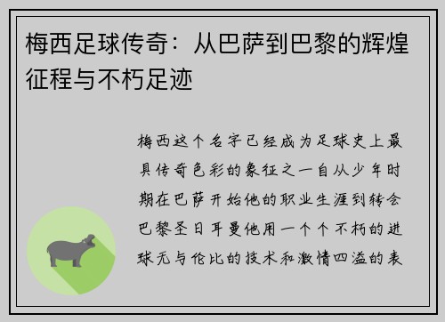 梅西足球传奇：从巴萨到巴黎的辉煌征程与不朽足迹