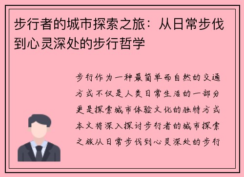 步行者的城市探索之旅：从日常步伐到心灵深处的步行哲学