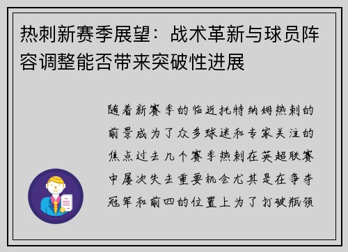 热刺新赛季展望：战术革新与球员阵容调整能否带来突破性进展