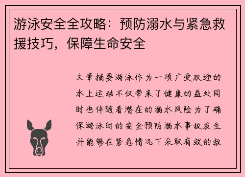 游泳安全全攻略：预防溺水与紧急救援技巧，保障生命安全