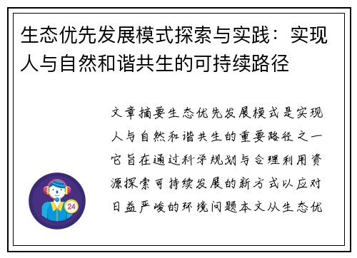 生态优先发展模式探索与实践：实现人与自然和谐共生的可持续路径