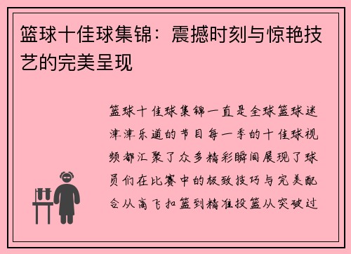 篮球十佳球集锦：震撼时刻与惊艳技艺的完美呈现