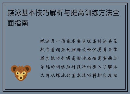 蝶泳基本技巧解析与提高训练方法全面指南