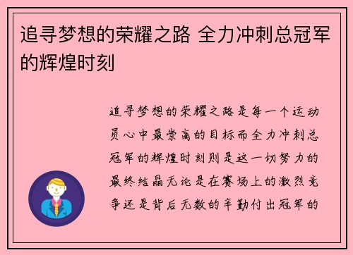 追寻梦想的荣耀之路 全力冲刺总冠军的辉煌时刻