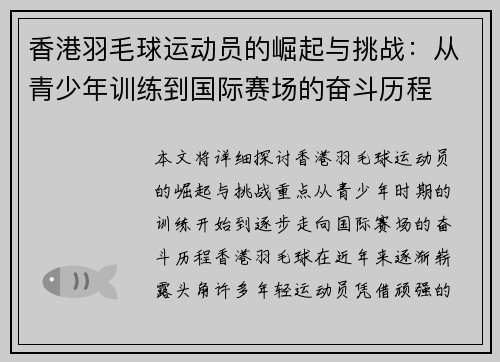 香港羽毛球运动员的崛起与挑战：从青少年训练到国际赛场的奋斗历程