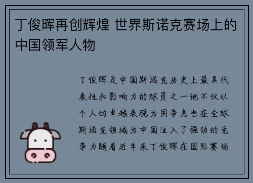 丁俊晖再创辉煌 世界斯诺克赛场上的中国领军人物