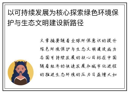 以可持续发展为核心探索绿色环境保护与生态文明建设新路径