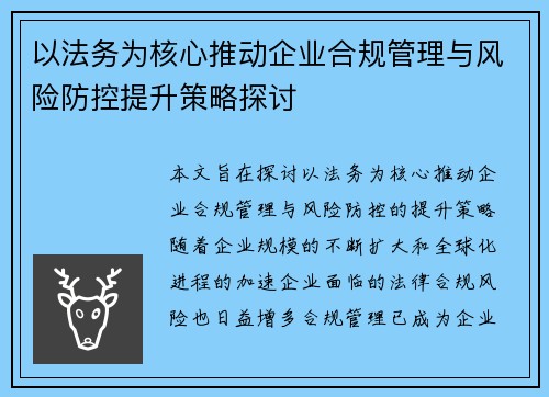 以法务为核心推动企业合规管理与风险防控提升策略探讨