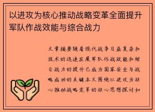 以进攻为核心推动战略变革全面提升军队作战效能与综合战力