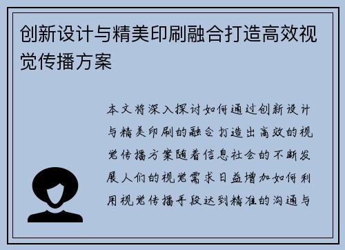 创新设计与精美印刷融合打造高效视觉传播方案