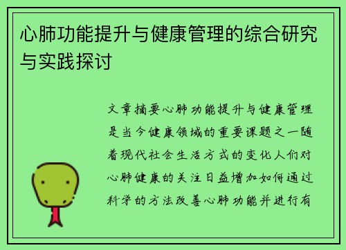 心肺功能提升与健康管理的综合研究与实践探讨