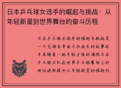 日本乒乓球女选手的崛起与挑战：从年轻新星到世界舞台的奋斗历程