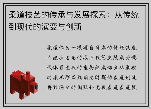 柔道技艺的传承与发展探索：从传统到现代的演变与创新