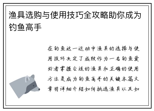 渔具选购与使用技巧全攻略助你成为钓鱼高手