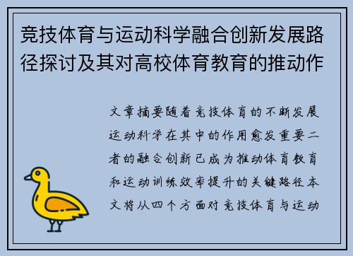 竞技体育与运动科学融合创新发展路径探讨及其对高校体育教育的推动作用