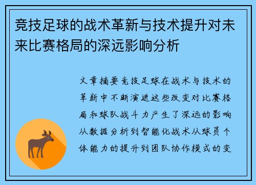 竞技足球的战术革新与技术提升对未来比赛格局的深远影响分析
