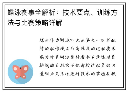 蝶泳赛事全解析:技术要点、训练方法与比赛策略详解 蝶泳赛事全解析:技术要点、训练方法与比赛策略详解