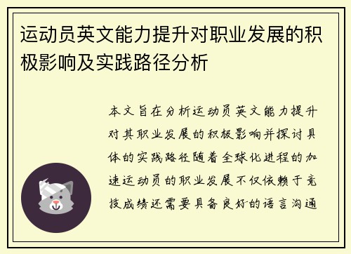 运动员英文能力提升对职业发展的积极影响及实践路径分析 运动员英文能力提升对职业发展的积极影响及实践路径分析
