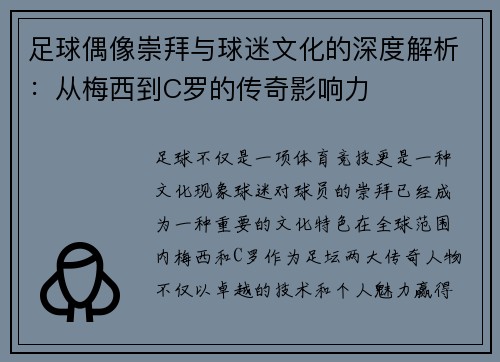 足球偶像崇拜与球迷文化的深度解析:从梅西到C罗的传奇影响力 足球偶像崇拜与球迷文化的深度解析:从梅西到C罗的传奇影响力