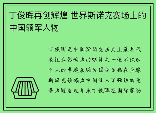 丁俊晖再创辉煌 世界斯诺克赛场上的中国领军人物 丁俊晖再创辉煌 世界斯诺克赛场上的中国领军人物