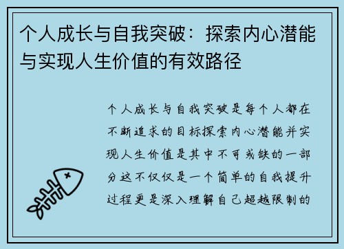 个人成长与自我突破:探索内心潜能与实现人生价值的有效路径 个人成长与自我突破:探索内心潜能与实现人生价值的有效路径