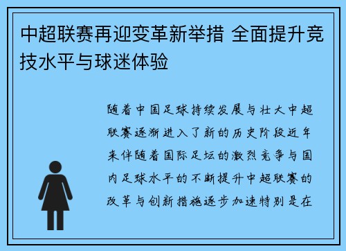 中超联赛再迎变革新举措 全面提升竞技水平与球迷体验 中超联赛再迎变革新举措 全面提升竞技水平与球迷体验