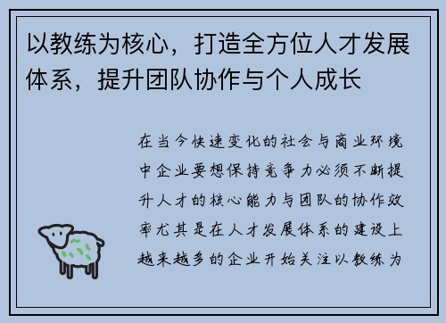 以教练为核心,打造全方位人才发展体系,提升团队协作与个人成长 以教练为核心,打造全方位人才发展体系,提升团队协作与个人成长