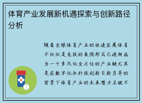 体育产业发展新机遇探索与创新路径分析 体育产业发展新机遇探索与创新路径分析