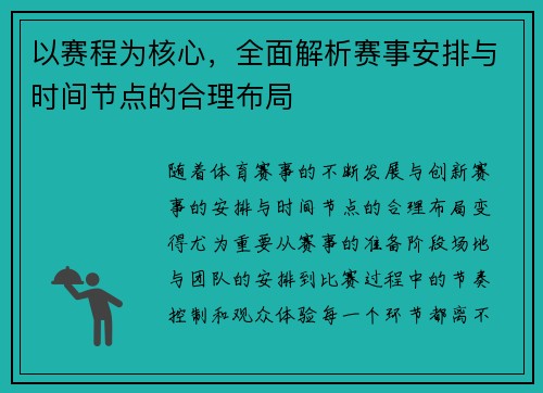 以赛程为核心,全面解析赛事安排与时间节点的合理布局 以赛程为核心,全面解析赛事安排与时间节点的合理布局