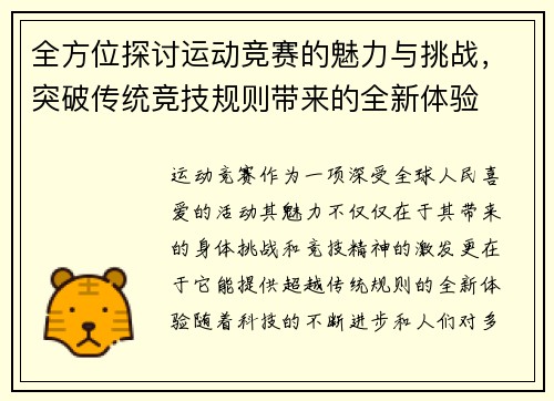 全方位探讨运动竞赛的魅力与挑战,突破传统竞技规则带来的全新体验 全方位探讨运动竞赛的魅力与挑战,突破传统竞技规则带来的全新体验