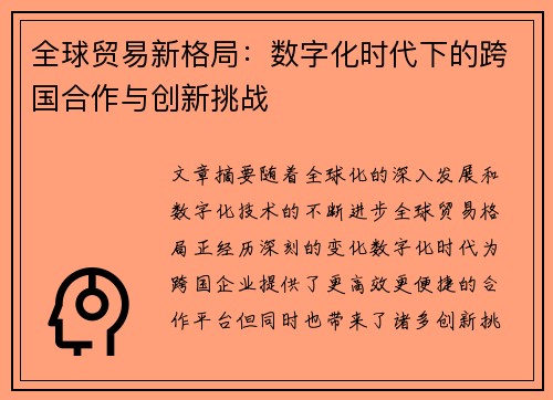全球贸易新格局:数字化时代下的跨国合作与创新挑战 全球贸易新格局:数字化时代下的跨国合作与创新挑战