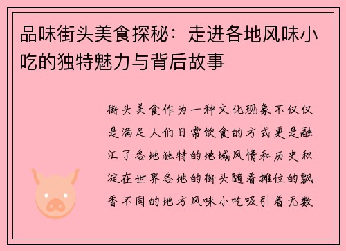 品味街头美食探秘:走进各地风味小吃的独特魅力与背后故事 品味街头美食探秘:走进各地风味小吃的独特魅力与背后故事