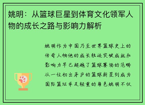 姚明:从篮球巨星到体育文化领军人物的成长之路与影响力解析 姚明:从篮球巨星到体育文化领军人物的成长之路与影响力解析