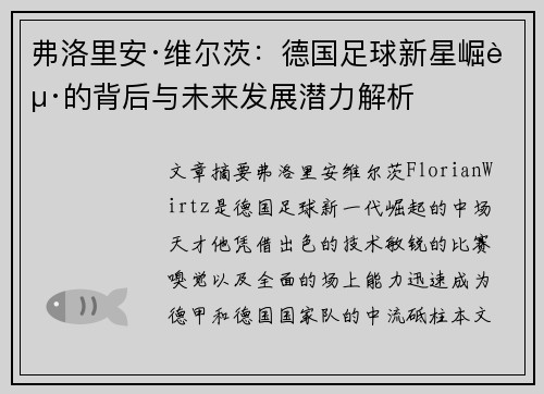 弗洛里安·维尔茨:德国足球新星崛起的背后与未来发展潜力解析 弗洛里安·维尔茨:德国足球新星崛起的背后与未来发展潜力解析
