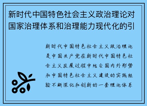 新时代中国特色社会主义政治理论对国家治理体系和治理能力现代化的引领作用分析 新时代中国特色社会主义政治理论对国家治理体系和治理能力现代化的引领作用分析