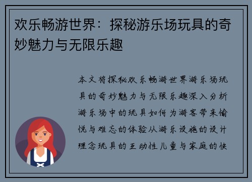 欢乐畅游世界:探秘游乐场玩具的奇妙魅力与无限乐趣 欢乐畅游世界:探秘游乐场玩具的奇妙魅力与无限乐趣
