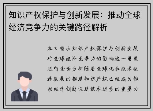 知识产权保护与创新发展:推动全球经济竞争力的关键路径解析 知识产权保护与创新发展:推动全球经济竞争力的关键路径解析