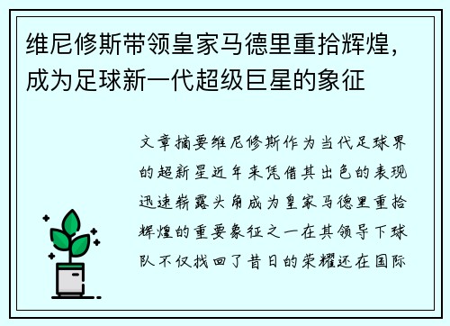 维尼修斯带领皇家马德里重拾辉煌，成为足球新一代超级巨星的象征