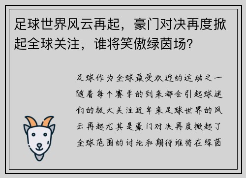 足球世界风云再起，豪门对决再度掀起全球关注，谁将笑傲绿茵场？