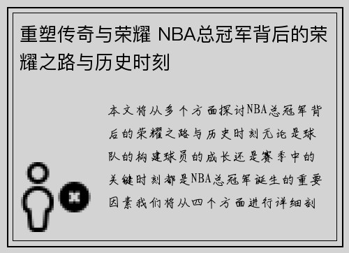 重塑传奇与荣耀 NBA总冠军背后的荣耀之路与历史时刻