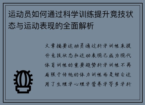 运动员如何通过科学训练提升竞技状态与运动表现的全面解析 运动员如何通过科学训练提升竞技状态与运动表现的全面解析