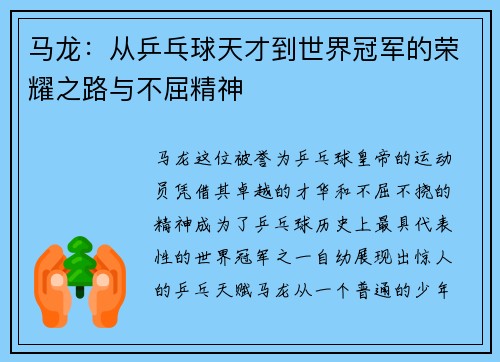 马龙：从乒乓球天才到世界冠军的荣耀之路与不屈精神