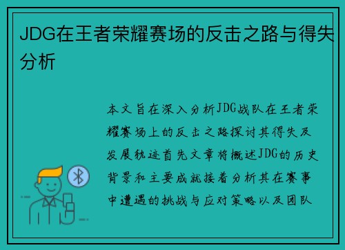 JDG在王者荣耀赛场的反击之路与得失分析
