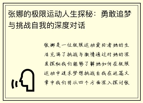 张娜的极限运动人生探秘：勇敢追梦与挑战自我的深度对话