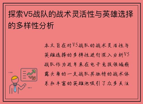 探索V5战队的战术灵活性与英雄选择的多样性分析