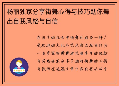 杨丽独家分享街舞心得与技巧助你舞出自我风格与自信