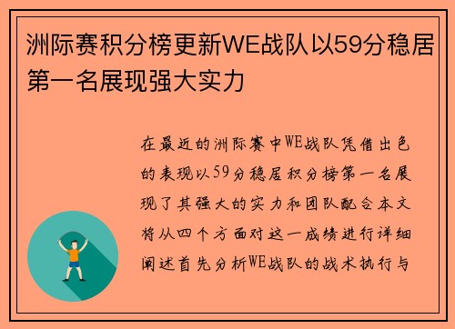 洲际赛积分榜更新WE战队以59分稳居第一名展现强大实力